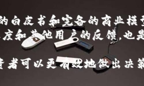 在这个时代，如何选择靠谱的区块链项目？
区块链, 投资, 安全性/guanjianci

随着区块链行业的不断发展，越来越多的项目和平台涌现，其中不乏一些极具潜力和前景的创新。然而，如何评估一个区块链项目的可靠性，尤其是在如此复杂和多变的市场环境中，成为了投资者必须面对的问题。本文将围绕如何选择靠谱的区块链项目这一主题，详细探讨涉及的多个方面，包括项目的团队背景、技术架构、市场需求等。

项目团队的背景与信誉
在选择区块链项目时，项目团队的背景和信誉是一个至关重要的因素。首先要关注团队成员的专业性和行业经验。一个优秀的项目团队通常由专业的开发者、设计师、市场营销人员和行业顾问组成。他们的背景应当与项目的核心业务紧密相关，这样才能确保项目能够朝着正确的方向发展。
此外，团队成员的信誉也非常重要。可以通过查阅他们的社交媒体账号、LinkedIn页面、GitHub贡献记录等，了解他们在行业中的影响力和过去的项目经历。良好的口碑和之前成功的项目经历往往能够为新项目带来更多的支持和信任。

项目的技术架构和创新性
技术架构是区块链项目的基石，直接影响到项目的安全性和运营效率。在评估项目时，需要深入了解其使用的区块链技术、共识机制、智能合约设计等。一个创新且成熟的技术架构能够有效解决行业痛点，提高用户体验。
例如，有些项目在交易速度、手续费、用户隐私等方面进行了创新，提供了比传统解决方案更优秀的性能。这种创新性往往能够帮助项目在竞争中占得先机，吸引更多的用户和投资者关注。

市场需求及竞争分析
任何成功的项目都必须满足某种市场需求。投资者在选择项目时，应详细分析其目标市场，了解市场规模、潜在用户群体以及市场竞争情况。如果一个项目所解决的问题是行业内普遍存在的痛点，那么它的成功几率就会大大增加。
此外，投资者还需要关注项目的竞争对手。了解其他类似项目的优劣势，以及它们在市场中的表现，能够帮助投资者更好地评估所选项目的潜在价值。在竞争激烈的环境中，只有具备独特优势的项目才能够生存和发展。

社区活跃度与用户参与度
项目的社区和用户参与度也是评估其靠谱性的重要指标。一个活跃的社区通常意味着有更多用户关注和支持项目发展。可以通过查看项目的社交媒体关注量、论坛讨论热度、GitHub提交记录等多维度评估社区的活跃状态。
社区的参与度不仅能反映项目的受欢迎程度，还可以为项目带来宝贵的用户反馈。这些反馈能够帮助团队不断改进产品，增强用户粘性，从而形成良性循环，进一步推动项目的发展。

白皮书的透明度与专业性
投资者在评估区块链项目时，阅读项目的白皮书是一个重要步骤。白皮书应详细描述项目的愿景、目标、技术实现、商业模式及融资计划等。透明度越高、专业性越强的白皮书，通常能为投资者提供更清晰的投资决策依据。
在阅读白皮书时，投资者应关注项目是否存在模糊的表述或过于夸大的宣传。如果白皮书的内容不够清晰或缺乏可信性，则需要谨慎考虑该项目的投资风险。

可能相关问题探讨

1. 什么是区块链项目的核心竞争力？
区块链项目的核心竞争力通常体现在技术、产品、团队和市场这一系列因素上。技术方面，具备创新性的技术架构和强大的技术背景是核心竞争力之一。产品方面，能够满足市场需求，解决用户痛点的产品也能为项目提供强有力的支持。
团队是另一个不可忽视的因素，一个优秀的团队能提供有效的执行力和市场判断能力。市场环境的变化也会影响项目的竞争力，能够及时进行市场调整和战略布局的项目通常能够在竞争中脱颖而出。

2. 如何评估一个项目的投资风险？
评估项目的投资风险主要从多个维度进行，包括技术风险、市场风险、团队风险和法律风险等。技术风险属于最高的风险之一，许多技术未成熟或仍在开发中的项目都有可能面临较大的技术障碍。
市场风险则与项目能否进入市场、用户量及竞争密切相关，市场需求不明或竞争对手强大都可能导致项目失败。团队风险指的是团队成员的能力、背景及其变动可能带来的影响，而法律风险则涉及项目在遵循合规性和法律法规方面的表现。

3. 社区在区块链项目中的作用是什么？
区块链项目的社区不仅是用户的集合，也是项目的重要支持者和推动者。一个强大的社区能够提供反馈、建议甚至资金支持，从而帮助项目不断和改进。社区的活跃程度往往能够影响项目的认可度和市场表现。
此外，社区还可以参与项目的治理机制，如投票和决策，这为用户提供了参与感。同时，活跃的社区还能够吸引更多的新用户、投资者，使项目获得更广泛的关注和支持。

4. 区块链项目成功的关键因素有哪些？
区块链项目成功的关键因素主要包括：首先，项目的技术创新是基础，它必须在技术上具备竞争力。其次，团队的执行力和行业经验尤为重要，能够有效推动项目落地实施。
市场需求的准确把握也是成功的重要因素，项目应针对特定的用户群体提供解决方案。透明和清晰的商业模式、良好的社区支持和强大的市场推广能力同样是不可忽视的关键要素。

5. 如何识别区块链项目中的潜在风险和骗局？
识别区块链项目中的潜在风险和骗局，可以通过多种方式进行。首先，投资者应多了解项目的背景，查阅团队的经历和信誉，同时也要关注项目是否有清晰的白皮书和完备的商业模型。
其次，项目透明度越高，投资者越能信任其商业行为。如果项目存在一定的隐瞒或误导信息，投资者就需要提高警惕。参与项目社区的讨论，关注社区的活跃度和其他用户的反馈，也是一种有效的风险辨别方式。

总结而言，选择一个靠谱的区块链项目是一个多维度、系统化的过程。通过对比项目团队、技术架构、市场需求、社区活跃度及透明度等方面的综合评估，投资者可以更有效地做出决策，确保自己在区块链领域的投资安全与增值。