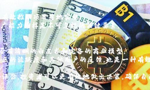 在这个时代，如何选择靠谱的区块链项目？
区块链, 投资, 安全性/guanjianci

随着区块链行业的不断发展，越来越多的项目和平台涌现，其中不乏一些极具潜力和前景的创新。然而，如何评估一个区块链项目的可靠性，尤其是在如此复杂和多变的市场环境中，成为了投资者必须面对的问题。本文将围绕如何选择靠谱的区块链项目这一主题，详细探讨涉及的多个方面，包括项目的团队背景、技术架构、市场需求等。

项目团队的背景与信誉
在选择区块链项目时，项目团队的背景和信誉是一个至关重要的因素。首先要关注团队成员的专业性和行业经验。一个优秀的项目团队通常由专业的开发者、设计师、市场营销人员和行业顾问组成。他们的背景应当与项目的核心业务紧密相关，这样才能确保项目能够朝着正确的方向发展。
此外，团队成员的信誉也非常重要。可以通过查阅他们的社交媒体账号、LinkedIn页面、GitHub贡献记录等，了解他们在行业中的影响力和过去的项目经历。良好的口碑和之前成功的项目经历往往能够为新项目带来更多的支持和信任。

项目的技术架构和创新性
技术架构是区块链项目的基石，直接影响到项目的安全性和运营效率。在评估项目时，需要深入了解其使用的区块链技术、共识机制、智能合约设计等。一个创新且成熟的技术架构能够有效解决行业痛点，提高用户体验。
例如，有些项目在交易速度、手续费、用户隐私等方面进行了创新，提供了比传统解决方案更优秀的性能。这种创新性往往能够帮助项目在竞争中占得先机，吸引更多的用户和投资者关注。

市场需求及竞争分析
任何成功的项目都必须满足某种市场需求。投资者在选择项目时，应详细分析其目标市场，了解市场规模、潜在用户群体以及市场竞争情况。如果一个项目所解决的问题是行业内普遍存在的痛点，那么它的成功几率就会大大增加。
此外，投资者还需要关注项目的竞争对手。了解其他类似项目的优劣势，以及它们在市场中的表现，能够帮助投资者更好地评估所选项目的潜在价值。在竞争激烈的环境中，只有具备独特优势的项目才能够生存和发展。

社区活跃度与用户参与度
项目的社区和用户参与度也是评估其靠谱性的重要指标。一个活跃的社区通常意味着有更多用户关注和支持项目发展。可以通过查看项目的社交媒体关注量、论坛讨论热度、GitHub提交记录等多维度评估社区的活跃状态。
社区的参与度不仅能反映项目的受欢迎程度，还可以为项目带来宝贵的用户反馈。这些反馈能够帮助团队不断改进产品，增强用户粘性，从而形成良性循环，进一步推动项目的发展。

白皮书的透明度与专业性
投资者在评估区块链项目时，阅读项目的白皮书是一个重要步骤。白皮书应详细描述项目的愿景、目标、技术实现、商业模式及融资计划等。透明度越高、专业性越强的白皮书，通常能为投资者提供更清晰的投资决策依据。
在阅读白皮书时，投资者应关注项目是否存在模糊的表述或过于夸大的宣传。如果白皮书的内容不够清晰或缺乏可信性，则需要谨慎考虑该项目的投资风险。

可能相关问题探讨

1. 什么是区块链项目的核心竞争力？
区块链项目的核心竞争力通常体现在技术、产品、团队和市场这一系列因素上。技术方面，具备创新性的技术架构和强大的技术背景是核心竞争力之一。产品方面，能够满足市场需求，解决用户痛点的产品也能为项目提供强有力的支持。
团队是另一个不可忽视的因素，一个优秀的团队能提供有效的执行力和市场判断能力。市场环境的变化也会影响项目的竞争力，能够及时进行市场调整和战略布局的项目通常能够在竞争中脱颖而出。

2. 如何评估一个项目的投资风险？
评估项目的投资风险主要从多个维度进行，包括技术风险、市场风险、团队风险和法律风险等。技术风险属于最高的风险之一，许多技术未成熟或仍在开发中的项目都有可能面临较大的技术障碍。
市场风险则与项目能否进入市场、用户量及竞争密切相关，市场需求不明或竞争对手强大都可能导致项目失败。团队风险指的是团队成员的能力、背景及其变动可能带来的影响，而法律风险则涉及项目在遵循合规性和法律法规方面的表现。

3. 社区在区块链项目中的作用是什么？
区块链项目的社区不仅是用户的集合，也是项目的重要支持者和推动者。一个强大的社区能够提供反馈、建议甚至资金支持，从而帮助项目不断和改进。社区的活跃程度往往能够影响项目的认可度和市场表现。
此外，社区还可以参与项目的治理机制，如投票和决策，这为用户提供了参与感。同时，活跃的社区还能够吸引更多的新用户、投资者，使项目获得更广泛的关注和支持。

4. 区块链项目成功的关键因素有哪些？
区块链项目成功的关键因素主要包括：首先，项目的技术创新是基础，它必须在技术上具备竞争力。其次，团队的执行力和行业经验尤为重要，能够有效推动项目落地实施。
市场需求的准确把握也是成功的重要因素，项目应针对特定的用户群体提供解决方案。透明和清晰的商业模式、良好的社区支持和强大的市场推广能力同样是不可忽视的关键要素。

5. 如何识别区块链项目中的潜在风险和骗局？
识别区块链项目中的潜在风险和骗局，可以通过多种方式进行。首先，投资者应多了解项目的背景，查阅团队的经历和信誉，同时也要关注项目是否有清晰的白皮书和完备的商业模型。
其次，项目透明度越高，投资者越能信任其商业行为。如果项目存在一定的隐瞒或误导信息，投资者就需要提高警惕。参与项目社区的讨论，关注社区的活跃度和其他用户的反馈，也是一种有效的风险辨别方式。

总结而言，选择一个靠谱的区块链项目是一个多维度、系统化的过程。通过对比项目团队、技术架构、市场需求、社区活跃度及透明度等方面的综合评估，投资者可以更有效地做出决策，确保自己在区块链领域的投资安全与增值。