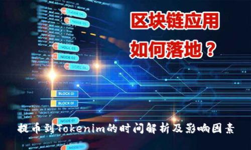 提币到Tokenim的时间解析及影响因素