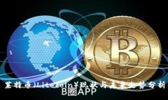 莱特币（Litecoin）现状与未来走势分析