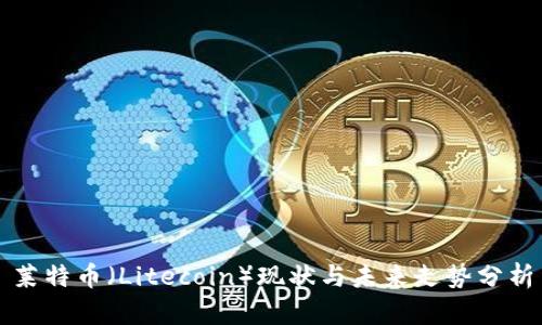 莱特币（Litecoin）现状与未来走势分析
