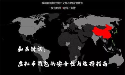 和关键词：

虚拟币钱包的安全性与选择指南