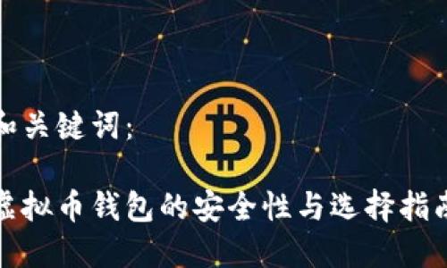 和关键词：

虚拟币钱包的安全性与选择指南