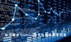 如何解决Tokenim冷钱包转账异常问题