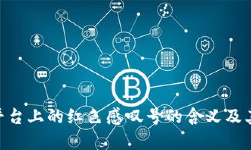 Tokenim平台上的红色感叹号的含义及其解决方案