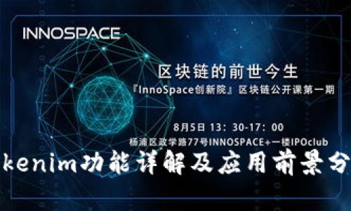 Tokenim功能详解及应用前景分析