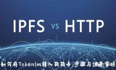   如何将Tokenim转入狗狗币：步骤与注意事项