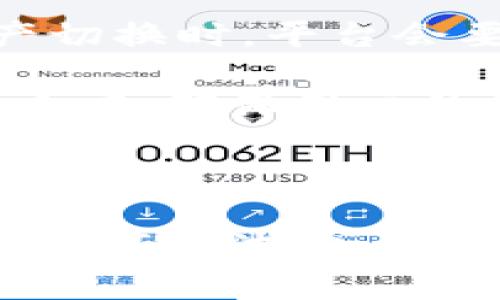   如何在Tokenim平台上进行切换操作 / 
 guanjianci Tokenim, 切换, 加密货币 /guanjianci 

---

### Tokenim简介

Tokenim是一个创新的加密货币交易平台，致力于为用户提供安全、方便和高效的交易体验。随着区块链和加密货币日益普及，用户对交易平台的需求不断增加。Tokenim凭借其强大的技术团队和安全措施，吸引了越来越多的投资者和交易者。

在Tokenim上，用户不仅可以进行各种加密货币的交易，还可以享受到多种附加服务，例如实时行情、市场分析以及社区互动等功能。为了更好地满足用户的需求，Tokenim平台还提供了切换功能，允许用户在不同的加密资产之间进行无缝切换。

### 如何在Tokenim上切换资产

#### 1. 登录Tokenim账户

首先，用户需要登录自己的Tokenim账户。访问Tokenim官网后，点击右上角的“登录”按钮，输入请求的账户凭证，包括用户名称和密码，一旦确认信息无误即可进入账户界面。

#### 2. 选择切换功能

在账户主界面，用户可以看到左侧菜单中有哪些不同的功能模块。找到“资产管理”或“交易”选项。在这个模块下，通常会有“切换资产”的功能按钮。

点击“切换资产”，进入切换页面后，用户可以看到当前账户中持有的所有加密货币资产，以及可供交易的其他货币。

#### 3. 进行资产切换

在切换页面，用户可以选择自己想要转换的两种资产。例如，如果用户想将比特币（BTC）转换成以太坊（ETH），只需要在“从”下拉菜单中选择“比特币”，在“到”下拉菜单中选择“以太坊”。

确认选择后，系统会显示实时的汇率和预计的转换收益，用户可以查看这些信息后决定是否确认交易。点击“确认切换”按钮，系统将提示用户再次确认交易信息。

交易确认后，资金快速转换，用户的资产将自动更新。

### 可能相关的问题

#### 1. 切换操作需要多少手续费？

在Tokenim平台上，每次资产切换通常会涉及一定的手续费。这一费用主要是为了维护平台的运作和确保交易的安全性。手续费的金额可能根据不同的资产类型而有所不同，一般来说，流动性较高的资产手续费会相对较低。

手续费的计算通常是基于切换资产的金额的一定百分比。比如说，用户如果进行1000美元的切换，假设手续费为0.5%，那么用户将支付5美元的手续费。此外，在行情高波动的情况下，部分资产可能会存在滑点，这也可能对用户的实际获益产生影响。

为了避免用户在切换时遇到较高的费用，Tokenim平台会在交易前提供详细的费用信息，用户可以根据自身情况判断是否进行切换。同时，平台也会定期推出一些优惠政策或活动，用户可以关注官方信息，以获取最低手续费的切换机会。

#### 2. 切换功能支持哪些资产？

Tokenim平台支持多种加密货币的切换功能，包括但不限于比特币（BTC）、以太坊（ETH）、Ripple（XRP）、莱特币（LTC）等热门资产。随着平台逐步完善，Tokenim还在不断添加新的资产，用户可以随时关注官方公告获取最新的资产列表。

切换的灵活性使得用户能够根据市场行情的变化迅速调整其投资组合，这对于加密货币市场尤其重要，因为市场波动剧烈，用户需要及时调整策略以获得更好的收益。

值得一提的是，Tokenim在多资产之间切换时，不同资产种类之间的交易效率和流动性都是经过市场评估的。用户在选择切换某一特定资产时，可以看到其对应的流动性信息，从而做出明智的决策。

#### 3. 切换时出现的问题该如何处理？

在进行资产切换操作的过程中，用户可能会遇到各种各样的问题。一些常见的问题包括技术故障、网络问题、账户未验证、资金不足等。遇到这些问题时，用户应该首先查看Tokenim的官方帮助中心，通常会有详细的解决方案和常见问题解答。

如果问题无法通过自助方式解决，用户可以向Tokenim的客服团队寻求帮助。平台提供了多种联系方式，包括实时聊天、电子邮件和电话支持，用户可以根据自己的需求进行选择。

此外，为了减少潜在的问题，建议用户在进行切换操作前，确保自己的账户已经完成所有必要的验证和安全措施，如开启双重身份验证等，确保资金安全，避免出现操作中断或失败的情况。

#### 4. 切换对投资收益有什么影响？

资产切换可以为投资者提供灵活的资金管理和投资策略。然而，这样的操作也可能对投资收益产生影响。首先，切换过程中可能会产生手续费，这在一定程度上会减少实际收益。其次，不同加密资产的价格波动也可能导致用户在切换操作前后面临不同的市场条件。

例如，假设用户在切换的瞬间，比特币价格刚刚上涨，而以太坊价格稍微下跌。若用户在此时选择切换，可能会错过比特币的后续上涨，或因以太坊价格进一步下跌而导致收益减少。

因此，建议用户在进行资产切换前仔细分析市场行情，尽量选择合适的时机进行切换，以争取获得更高的投资回报。同时，可以考虑多元化投资组合，避免过度集中在某一特定资产上，降低市场波动带来的风险。

#### 5. Tokenim平台的安全性如何保障？

Tokenim平台极为重视用户资金的安全。平台采取了一系列先进的安全措施来保障用户账户及资金的安全性，包括但不限于SSL加密、冷钱包储存、双重身份验证等。SSL加密技术确保用户数据在传输过程中的安全，防止敏感信息被窃取或篡改。

冷钱包储存是Tokenim的一大特色，平台大部分用户的资金都存储在离线状态下，从而有效避免黑客攻击带来的资金风险。此外，用户在登陆账户或进行资产切换时，平台会要求其提供双重身份验证，确保只有用户本人可以进行操作，即使账号信息被他人获取也无法随便操作。

Tokenim还定期进行安全审计和漏洞测试，以确保其系统的安全性始终处于最佳状态，同时，平台也建立了应急响应机制，当出现任何安全威胁时，可以快速响应，确保用户的资金安全。

### 结语

综上所述，Tokenim平台为用户提供了一种便捷的资产切换方式，让用户能够灵活地管理自己的加密货币投资组合。然而，在进行切换时，用户需要注意手续费、市场波动、账户安全等多方面的因素，以便在投资过程中最大限度地降低风险、提高收益。希望本文能够帮助您更好地理解Tokenim平台的切换功能，顺利地进行资金操作。