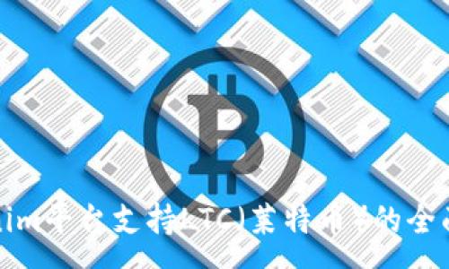 :
Tokenim平台支持LTC（莱特币）的全面解析