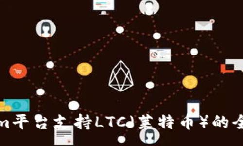 :
Tokenim平台支持LTC（莱特币）的全面解析