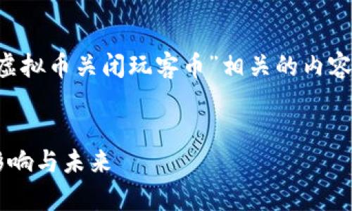 请确认是否希望讨论“虚拟币关闭玩客币”相关的内容。以下是您的请求内容：


虚拟币关闭玩客币的影响与未来