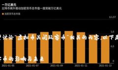 请确认是否希望讨论“虚拟币关闭玩客币”相关