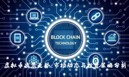 虚拟币凌晨走势：市场动态与投资策略分析