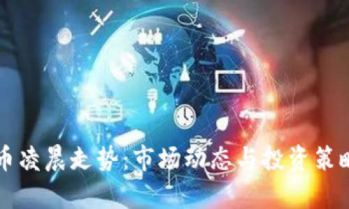 虚拟币凌晨走势：市场动态与投资策略分析