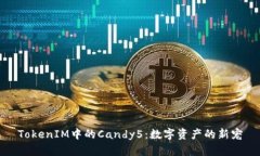 TokenIM中的Candy5：数字资产的新宠