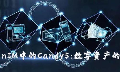 TokenIM中的Candy5：数字资产的新宠