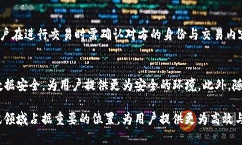 深入探讨TokenIM：新一代区块链通信解决方案

区块链, TokenIM, 通信技术/guanjianci

在区块链技术不断发展和演变的今天，TokenIM作为一种新兴的通信解决方案，正在引起越来越多的关注。其独特的设计理念、技术架构和应用场景使其在区块链生态中展现出了巨大的潜力。本文将深入探讨TokenIM的功能、技术背景以及它所面临的挑战与机遇。同时，本文将回答一些与TokenIM相关的重要问题，帮助读者更全面地理解这一新兴技术。

什么是TokenIM？
TokenIM是一个基于区块链技术的通讯解决方案，旨在实现去中心化、隐私保护和安全的即时通讯。与传统的通讯工具不同，TokenIM不仅能够提供基本的聊天功能，还集成了数字资产转账和交易功能，用户可以在聊天的同时进行加密货币的转移和交易，极大地提升了用户的使用体验。TokenIM通过去中心化的架构消除了传统中心化平台的中介角色，从而实现了数据的完全掌控和隐私的保护。

TokenIM的核心技术
TokenIM的核心技术主要包括区块链技术、加密算法和智能合约。区块链技术为TokenIM提供了去中心化的网络基础，而加密算法则确保了用户数据和通讯内容的安全性。智能合约的引入使得用户可以方便地在聊天中进行资产转移，自动化交易流程。通过这些技术的综合应用，TokenIM实现了高效、安全且易用的通讯平台。

TokenIM的应用场景
TokenIM在多种场景下都有广泛的应用潜力。例如，在区块链游戏中，玩家可以通过TokenIM进行实时聊天与商品交易，提升游戏的互动性。在金融领域，TokenIM为用户提供了一个安全的货币交换环境，用户可以通过即时通讯进行交易协商，而不必担心信息泄露。此外，TokenIM也可以应用于社交网络，为用户建立更为安全的社交圈子，保障个人隐私。

TokenIM的优势与挑战
TokenIM相较于传统通讯应用具有显著的优势。首先，去中心化的特点使得用户不必再信任第三方平台。其次，系统的高安全性通过加密技术有效保护了用户数据。然而，TokenIM在普及过程中也面临着一些挑战，如用户体验问题、市场竞争激烈以及技术不断更新迭代的压力。

可能相关的问题解答

1. TokenIM如何确保用户数据的安全性？
TokenIM保障用户数据安全性的方法主要是通过先进的加密技术与去中心化的网络架构。所有的通讯内容在发送前都会进行加密，只有消息的接收者才拥有解密的密钥。此外，TokenIM的去中心化特性意味着没有单点故障，任何一方的系统被攻破都不会影响到整体的通讯安全。用户可以完全自主地管理自己的密钥和数据，没有第三方能够随意访问用户信息。

2. 如何在TokenIM上进行数字资产的交易？
在TokenIM上进行数字资产交易非常便捷。用户可以在聊天窗口直接发起交易请求，系统将采用智能合约自动执行这些交易。这一过程通常只需几步，用户选择交易的资产，输入数量后便可直接发送给对方。在交易过程中，TokenIM将实时更新双方的账户信息，确保信息的准确性和安全性。此外，所有交易记录将被永久保存于区块链上，便于后续查阅和审计。

3. TokenIM面临的市场竞争情况如何？
TokenIM在区块链通讯市场中面临着多方面的竞争。现有的传统通讯工具如WhatsApp、Telegram等已经建立了庞大的用户基础，且在用户体验上经过多年的完善。而在区块链领域，像Signal、Matrix等项目也在不断发展，致力于通过新技术提高安全性与便捷性。为了在这样的竞争环境中生存，TokenIM需要不断提升其技术实力，提供更为优质的用户体验和服务，以吸引用户的关注。

4. 用户在使用TokenIM时需要注意什么问题？
在使用TokenIM时，用户需特别注意数据安全与隐私问题。首先，用户需妥善保管自己的私钥，这是一切安全的基础。如果私钥泄露，用户的资产可能会面临极大的风险。此外，用户在进行交易时需确认对方的身份与交易内容，避免因诈骗而蒙受损失。最后，用户应定期关注TokenIM的更新与维护，确保使用软件的版本是安全和稳定的。

5. TokenIM的未来发展趋势是什么？
随着区块链技术的不断演进，TokenIM的未来发展前景广阔。首先，TokenIM可能会在用户基础上不断扩展，吸引更多用户加入。其次，技术上，TokenIM将继续强化隐私保护与数据安全，为用户提供更为安全的环境。此外，随着区块链应用场景的增加，TokenIM也将不断探索新的应用场景和商业模式，从而推动整体市场的发展和创新。

总之，TokenIM作为一个新兴的区块链通信解决方案，其独特的设计理念和技术特性使其具备了广阔的应用前景。通过不断的技术创新与市场拓展，TokenIM有望在未来的通讯领域占据重要的位置，为用户提供更为高效与安全的沟通方式。