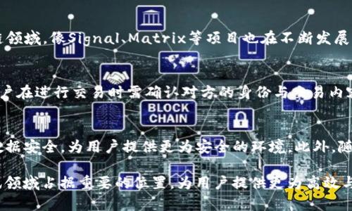 深入探讨TokenIM：新一代区块链通信解决方案

区块链, TokenIM, 通信技术/guanjianci

在区块链技术不断发展和演变的今天，TokenIM作为一种新兴的通信解决方案，正在引起越来越多的关注。其独特的设计理念、技术架构和应用场景使其在区块链生态中展现出了巨大的潜力。本文将深入探讨TokenIM的功能、技术背景以及它所面临的挑战与机遇。同时，本文将回答一些与TokenIM相关的重要问题，帮助读者更全面地理解这一新兴技术。

什么是TokenIM？
TokenIM是一个基于区块链技术的通讯解决方案，旨在实现去中心化、隐私保护和安全的即时通讯。与传统的通讯工具不同，TokenIM不仅能够提供基本的聊天功能，还集成了数字资产转账和交易功能，用户可以在聊天的同时进行加密货币的转移和交易，极大地提升了用户的使用体验。TokenIM通过去中心化的架构消除了传统中心化平台的中介角色，从而实现了数据的完全掌控和隐私的保护。

TokenIM的核心技术
TokenIM的核心技术主要包括区块链技术、加密算法和智能合约。区块链技术为TokenIM提供了去中心化的网络基础，而加密算法则确保了用户数据和通讯内容的安全性。智能合约的引入使得用户可以方便地在聊天中进行资产转移，自动化交易流程。通过这些技术的综合应用，TokenIM实现了高效、安全且易用的通讯平台。

TokenIM的应用场景
TokenIM在多种场景下都有广泛的应用潜力。例如，在区块链游戏中，玩家可以通过TokenIM进行实时聊天与商品交易，提升游戏的互动性。在金融领域，TokenIM为用户提供了一个安全的货币交换环境，用户可以通过即时通讯进行交易协商，而不必担心信息泄露。此外，TokenIM也可以应用于社交网络，为用户建立更为安全的社交圈子，保障个人隐私。

TokenIM的优势与挑战
TokenIM相较于传统通讯应用具有显著的优势。首先，去中心化的特点使得用户不必再信任第三方平台。其次，系统的高安全性通过加密技术有效保护了用户数据。然而，TokenIM在普及过程中也面临着一些挑战，如用户体验问题、市场竞争激烈以及技术不断更新迭代的压力。

可能相关的问题解答

1. TokenIM如何确保用户数据的安全性？
TokenIM保障用户数据安全性的方法主要是通过先进的加密技术与去中心化的网络架构。所有的通讯内容在发送前都会进行加密，只有消息的接收者才拥有解密的密钥。此外，TokenIM的去中心化特性意味着没有单点故障，任何一方的系统被攻破都不会影响到整体的通讯安全。用户可以完全自主地管理自己的密钥和数据，没有第三方能够随意访问用户信息。

2. 如何在TokenIM上进行数字资产的交易？
在TokenIM上进行数字资产交易非常便捷。用户可以在聊天窗口直接发起交易请求，系统将采用智能合约自动执行这些交易。这一过程通常只需几步，用户选择交易的资产，输入数量后便可直接发送给对方。在交易过程中，TokenIM将实时更新双方的账户信息，确保信息的准确性和安全性。此外，所有交易记录将被永久保存于区块链上，便于后续查阅和审计。

3. TokenIM面临的市场竞争情况如何？
TokenIM在区块链通讯市场中面临着多方面的竞争。现有的传统通讯工具如WhatsApp、Telegram等已经建立了庞大的用户基础，且在用户体验上经过多年的完善。而在区块链领域，像Signal、Matrix等项目也在不断发展，致力于通过新技术提高安全性与便捷性。为了在这样的竞争环境中生存，TokenIM需要不断提升其技术实力，提供更为优质的用户体验和服务，以吸引用户的关注。

4. 用户在使用TokenIM时需要注意什么问题？
在使用TokenIM时，用户需特别注意数据安全与隐私问题。首先，用户需妥善保管自己的私钥，这是一切安全的基础。如果私钥泄露，用户的资产可能会面临极大的风险。此外，用户在进行交易时需确认对方的身份与交易内容，避免因诈骗而蒙受损失。最后，用户应定期关注TokenIM的更新与维护，确保使用软件的版本是安全和稳定的。

5. TokenIM的未来发展趋势是什么？
随着区块链技术的不断演进，TokenIM的未来发展前景广阔。首先，TokenIM可能会在用户基础上不断扩展，吸引更多用户加入。其次，技术上，TokenIM将继续强化隐私保护与数据安全，为用户提供更为安全的环境。此外，随着区块链应用场景的增加，TokenIM也将不断探索新的应用场景和商业模式，从而推动整体市场的发展和创新。

总之，TokenIM作为一个新兴的区块链通信解决方案，其独特的设计理念和技术特性使其具备了广阔的应用前景。通过不断的技术创新与市场拓展，TokenIM有望在未来的通讯领域占据重要的位置，为用户提供更为高效与安全的沟通方式。