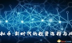 策略虚拟币：新时代的投资选择与风险分析