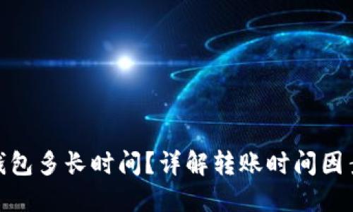 转tokenim钱包多长时间？详解转账时间因素及相关知识