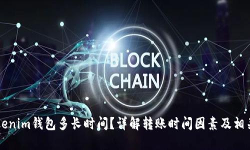 转tokenim钱包多长时间？详解转账时间因素及相关知识