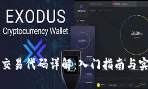 虚拟币交易代码详解：入门指南与实战技巧