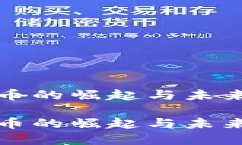 虚拟币的崛起与未来趋势

虚拟币的崛起与未来趋势