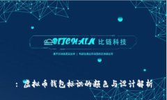 : 虚拟币钱包标识的颜色与设计解析
