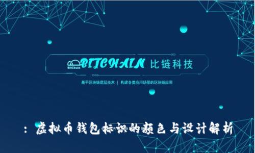 : 虚拟币钱包标识的颜色与设计解析
