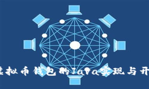 深入探讨：虚拟币钱包的Java实现与开发最佳实践