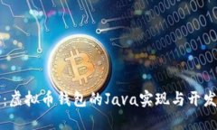 深入探讨：虚拟币钱包的Java实现与开发最佳实践