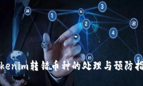 Tokenim转错币种的处理与预防指南