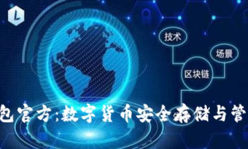 : Tokenim钱包官方：数字货币安全存储与管理的完美选择