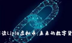 深入解读Liple虚拟币：未来的数字货币新星