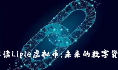 深入解读Liple虚拟币：未来的数字货币新星