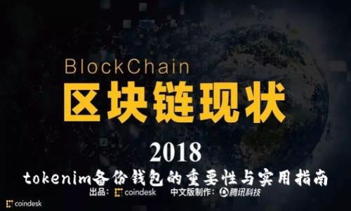 tokenim备份钱包的重要性与实用指南