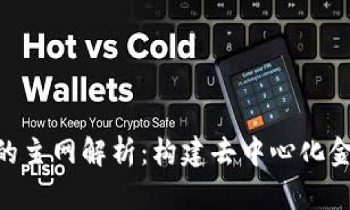 Tokenim的主网解析：构建去中心化金融的未来