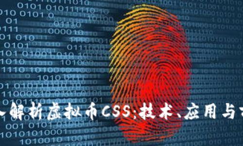 深入解析虚拟币CSS：技术、应用与前景