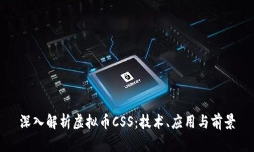 深入解析虚拟币CSS：技术、应用与前景