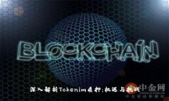 深入解析Tokenim质押：机遇与挑战