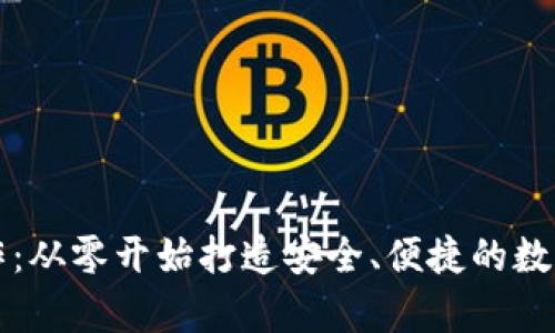 虚拟币钱包制作：从零开始打造安全、便捷的数字资产存储方案