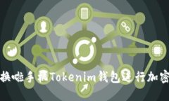 如何使用换啦手机Tokenim钱包进行加密货币管理