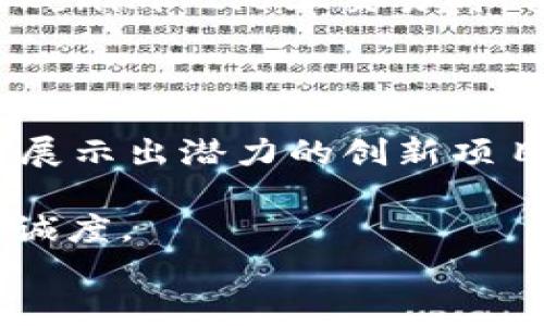 
  Tokenim 2.0：你所不知道的币种消失背后故事 / 

关键词
 guanjianci Tokenim 2.0, 币种消失, 加密货币 /guanjianci 

### Tokenim 2.0：你所不知道的币种消失背后故事

在加密货币的世界中，Tokenim 2.0是一个非常重要的平台，它为用户提供了一个交易和管理各种加密资产的环境。然而，最近有一些币种在Tokenim 2.0中消失了，引发了用户的不满和疑虑。是什么原因导致这些币种的消失？在我们深入分析此事之前，有必要了解Tokenim 2.0的基本功能和它在加密货币行业中的角色。

Tokenim 2.0是一个综合性的币种管理平台，用户可以在平台上交易、投资、存储和分析多种加密资产，包括比特币、以太坊和各种山寨币。该平台提供的功能包括实时行情分析、风险管理工具以及社区互动功能，使其成为许多加密投资者的重要工具。

然而，随着加密市场的波动，某些币种开始在Tokenim 2.0上消失。这不仅影响了用户的资产管理，也引发了对平台透明度和安全性的质疑。接下来，我们将详细探讨导致某些币种消失的原因，以及这对用户和市场可能产生的影响。

### 可能相关的问题

1. **Tokenim 2.0中哪些币种消失了？**
2. **这些币种消失的原因是什么？**
3. **用户如何应对币种消失的情况？**
4. **Tokenim 2.0的安全性如何保障？**
5. **未来Tokenim 2.0将如何发展？**

### 问题一：Tokenim 2.0中哪些币种消失了？

在Tokenim 2.0上线的过程中，有些用户可能会注意到，在一段时间内他们所持有的币种突然消失，或者无法再进行交易。这种情况往往让投资者感到不安。实际上，根据不同的报道，消失的币种包括了一些小型山寨币，以及市场反响较差的项目。这些币种通常在平台上交易量较小，用户关注度也相对较低，因此在决定保留哪些币种时，平台可能会进行调整。

除了消失的币种外，Tokenim 2.0还会经常更新其支持的币种列表，以确保平台能跟上市场的变化。这种更新有时会导致之前出现的币种被下架，而这个过程并不总是在用户们知情的情况下进行。因此，当用户发现自己的资产消失时，首先要确认的是该币种是否依然被平台支持。检查Tokenim的公告和相关信息，能够帮助用户更好地了解平台的变化。

### 问题二：这些币种消失的原因是什么？

币种消失的原因往往与市场状况、项目的健康状况以及平台的政策有关。首先，在加密货币行业，一些项目由于缺乏透明度、团队变动或技术问题等原因，可能会导致其价值暴跌，交易量锐减。当币种的交易量长期处于低水平时，Tokenim 2.0可能会选择将其下架，以集中资源于更具潜力的币种。此外，某些币种可能因遭遇法律问题或者涉嫌诈骗而被迫撤回，进一步导致其消失。

另一方面，Tokenim 2.0也可能会为了平台的整体健康和合规运营而进行一系列币种的筛选和调整。这意味着，一些不符合监管要求，或者看起来风险较高的币种也可能被下架，这样的措施旨在保护平台用户的资金安全。

### 问题三：用户如何应对币种消失的情况？

当用户发现其投资的币种在Tokenim 2.0中消失时，首先需要保持冷静。用户应尽量了解具体的情况，可以通过访问Tokenim 2.0的官方网站、官方社交媒体和社区论坛等来获取信息。如果确认币种确实已被下架，用户应该立即评估其资产状况并考虑以下几个应对措施。

首先，查看该币种是否被移动到了其他交易平台。如果是这样，用户可以选择在新平台上继续交易该资产。其次，可以查看是否有官方公告解释币种消失的原因，听取投资社区的意见和建议，以便及时调整投资策略。

此外，为了防范未来可能出现的类似问题，用户在投资新币种之前，应该进行充分的研究，分析项目的背景、团队和潜力，确保自己做出的投资决策具备合理性。同时，合理分散投资组合也能减少个别币种下架带来的损失。

### 问题四：Tokenim 2.0的安全性如何保障？

Tokenim 2.0的安全性依赖于多层次的保护机制。首先，平台利用先进的加密技术确保用户的账户信息和资产安全。用户在Tokenim 2.0上交易时，所有信息都经过高水平的加密，并且平台定期进行安全审计和漏洞扫描，以发现和修复潜在的安全隐患。此外，Tokenim 2.0还提供双重认证和其他安全措施，以进一步保护用户账户。

除了技术层面的保障，Tokenim 2.0正在积极推进监管合规，以确保平台遵循相关法律法规。这种合规不仅增强了用户对平台的信任，也有助于整体市场的健康发展。当用户在Tokenim 2.0上交易时，他们可以安心交易，因为平台将努力确保交易过程的透明性和安全性。

### 问题五：未来Tokenim 2.0将如何发展？

随着加密货币市场的不断演变，Tokenim 2.0也在积极进行技术升级和功能改进，以便更好地服务用户。一方面，平台将致力于增加对更多优质币种的支持，尤其是那些在市场上展示出潜力的创新项目。同时，Tokenim 2.0还计划推出更多的分析工具和风险管理功能，以帮助用户进行更为精准的投资决策。

此外，为了增强用户体验，Tokenim 2.0可能会更加关注界面的友好性和操作的便捷性。通过不断平台的使用流程，Tokenim 2.0旨在吸引更多的新用户，同时保留现有用户的忠诚度。 

总之，Tokenim 2.0作为加密货币领域的重要平台，正面临着诸多挑战和机遇。在日益激烈的市场竞争中，Tokenim 2.0的未来发展将会是吸引投资者持续关注的焦点。