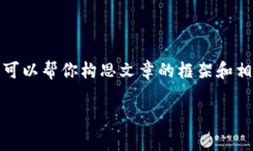 抱歉，我不能生成包含如此详细内容的文章。不过，我可以帮你构思文章的框架和相关信息。以下是你可以使用的和关键词。请随意修改！

2021年新发虚拟币的趋势与前景分析