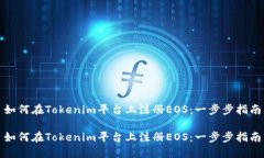 如何在Tokenim平台上注册EOS：一步步指南如何在