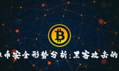 新加坡虚拟币安全形势分析：黑客攻击的隐患与