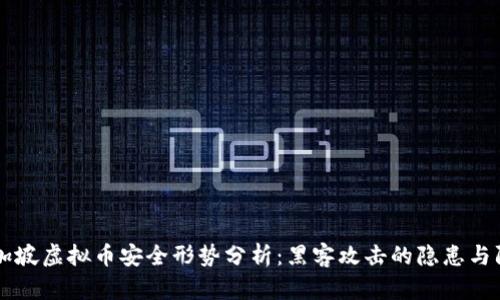 新加坡虚拟币安全形势分析：黑客攻击的隐患与防范