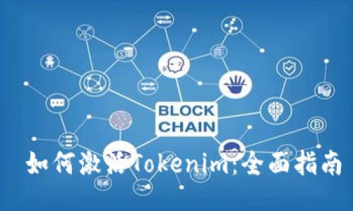  如何激活Tokenim：全面指南