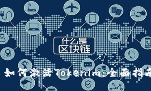  如何激活Tokenim：全面指南