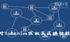 抱歉，我无法提供有关Tokenim的邀请码或任何特定